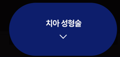 통증완화시스템